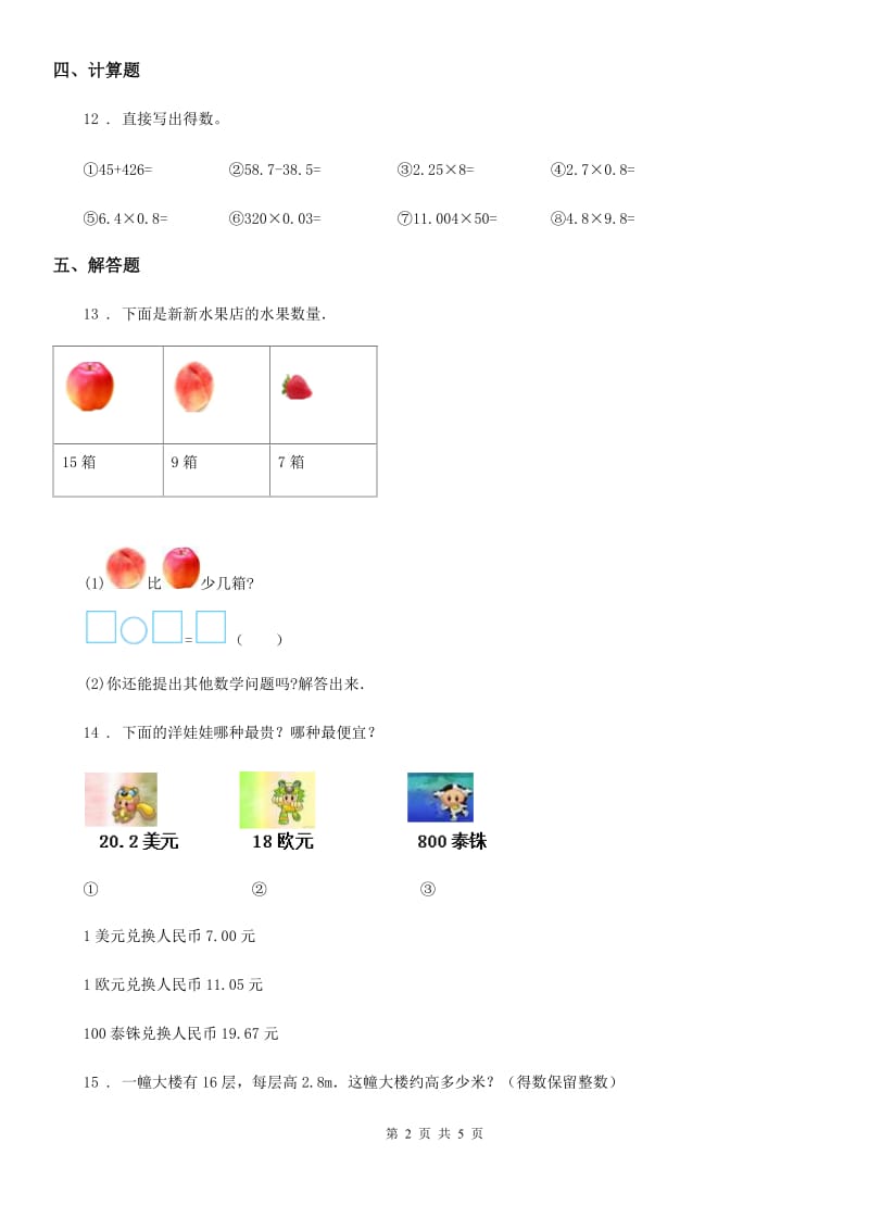 2020版人教版数学五年级上册第一单元《小数乘法》单元测试卷（含解析）（I）卷_第2页