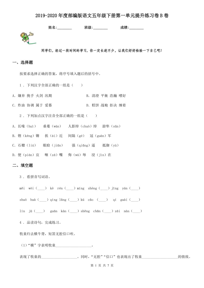 2019-2020年度部编版语文五年级下册第一单元提升练习卷B卷_第1页