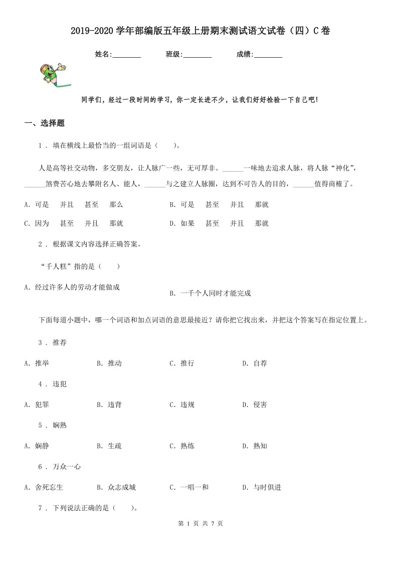 2019-2020学年部编版五年级上册期末测试语文试卷（四）C卷_第1页