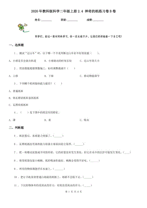 2020年教科版 科學二年級上冊2.4 神奇的紙練習卷B卷