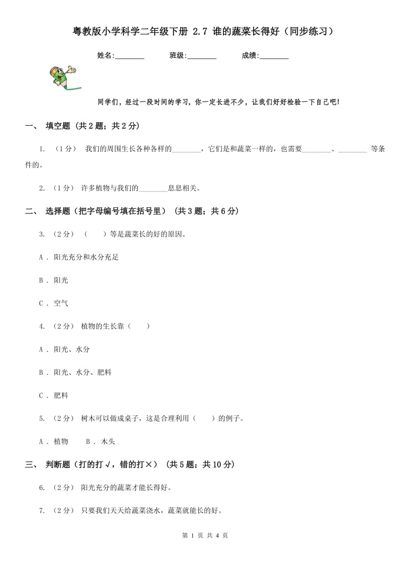 粤教版小学科学二年级下册 2.7 谁的蔬菜长得好（同步练习）_第1页