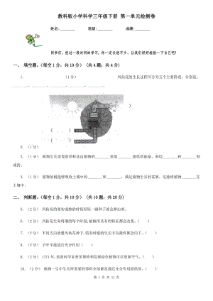 教科版小學科學三年級下冊 第一單元檢測卷