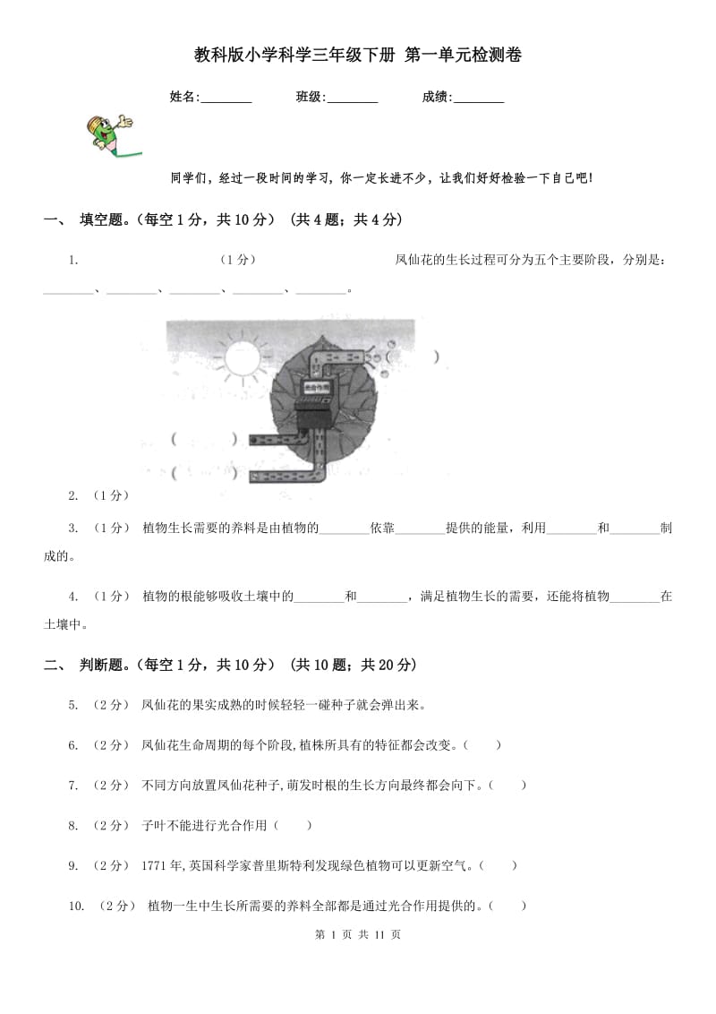 教科版小学科学三年级下册 第一单元检测卷_第1页