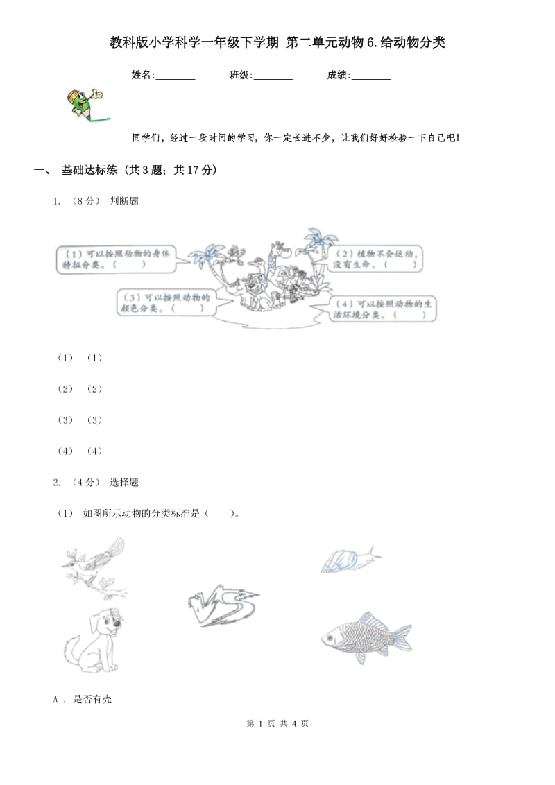 教科版小学科学一年级下学期 第二单元动物6.给动物分类_第1页