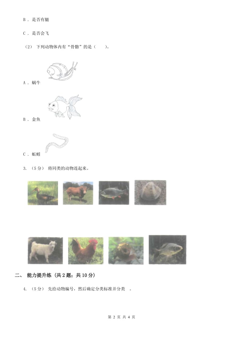 教科版小学科学一年级下学期 第二单元动物6.给动物分类_第2页