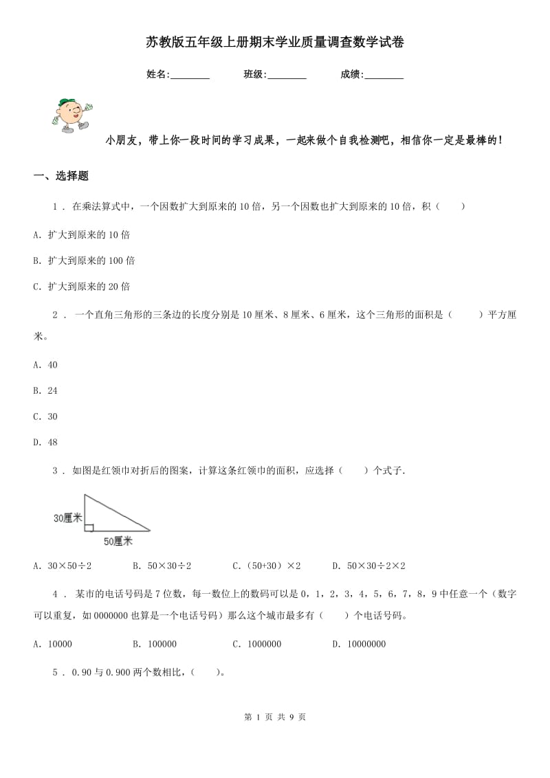 苏教版五年级上册期末学业质量调查数学试卷_第1页