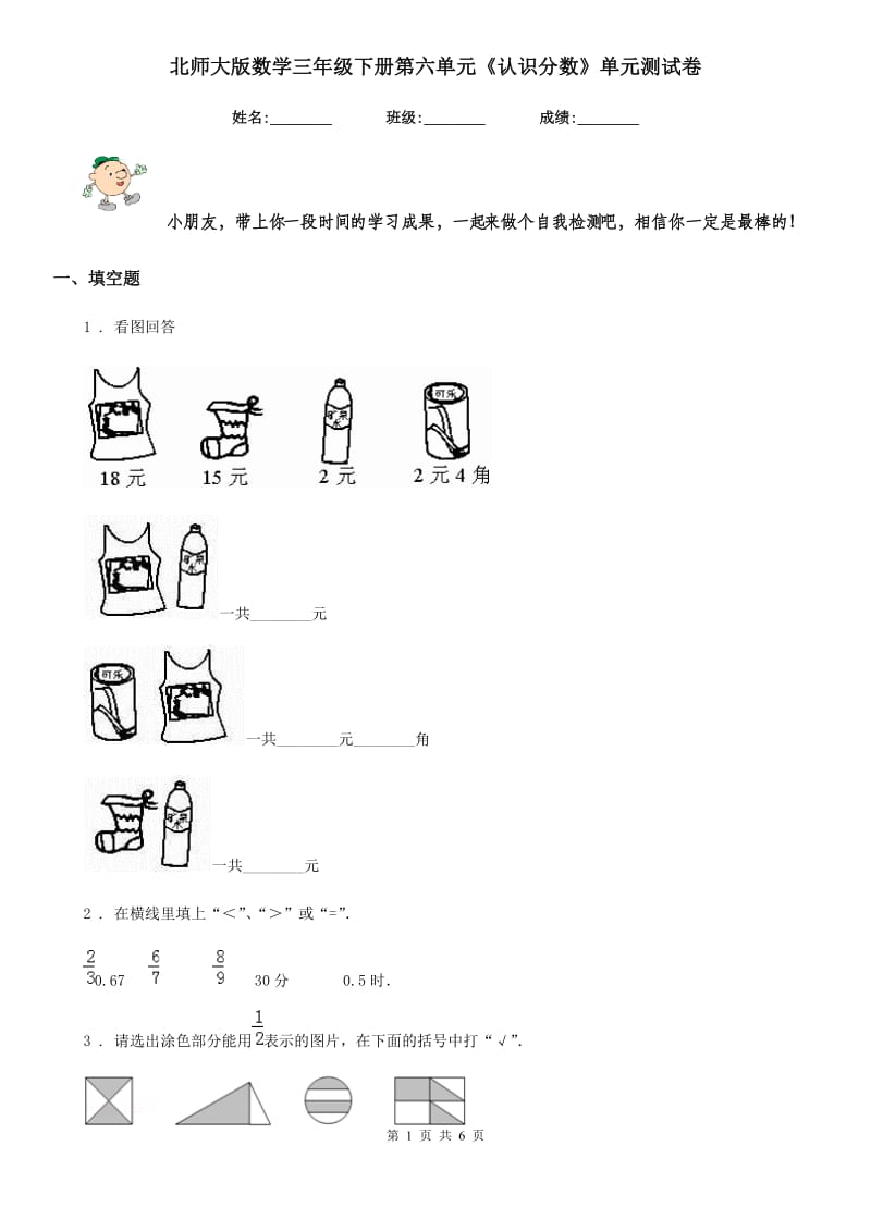 北师大版数学三年级下册第六单元《认识分数》单元测试卷_第1页