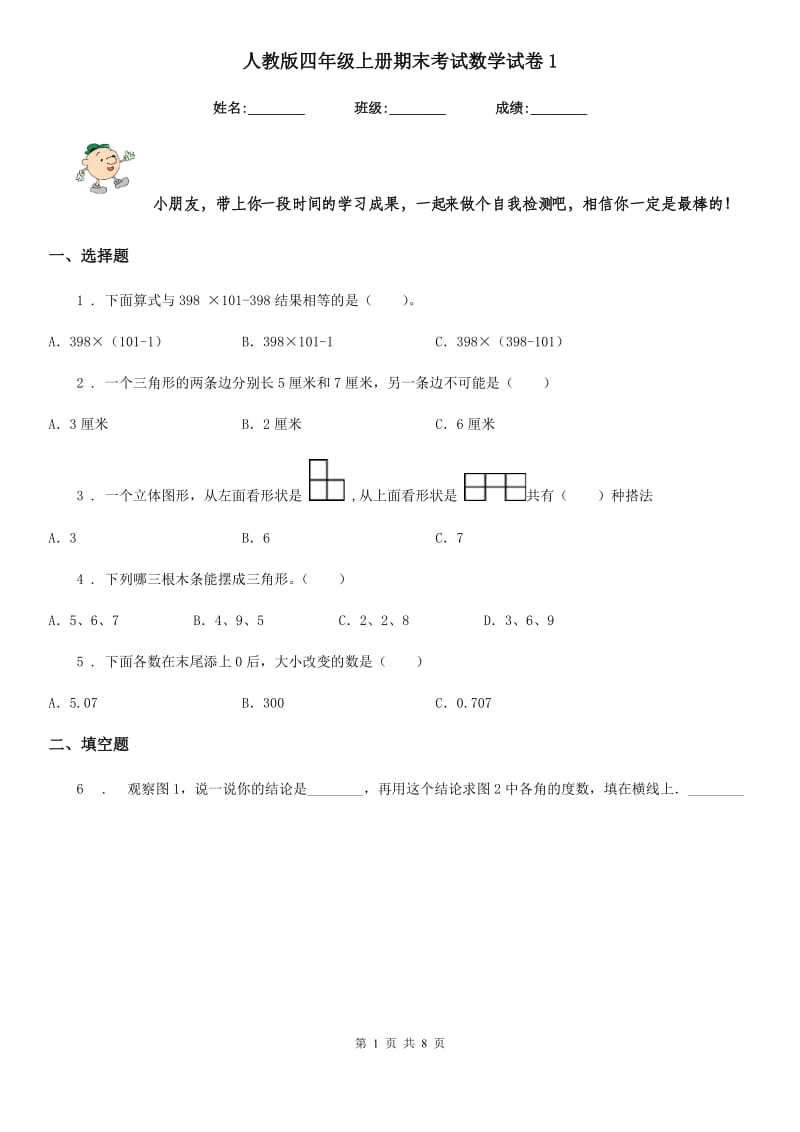 人教版四年级上册期末考试数学试卷1_第1页