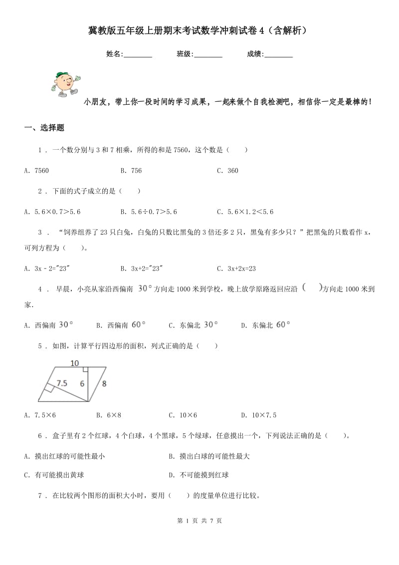 冀教版五年级上册期末考试数学冲刺试卷4(含解析)_第1页