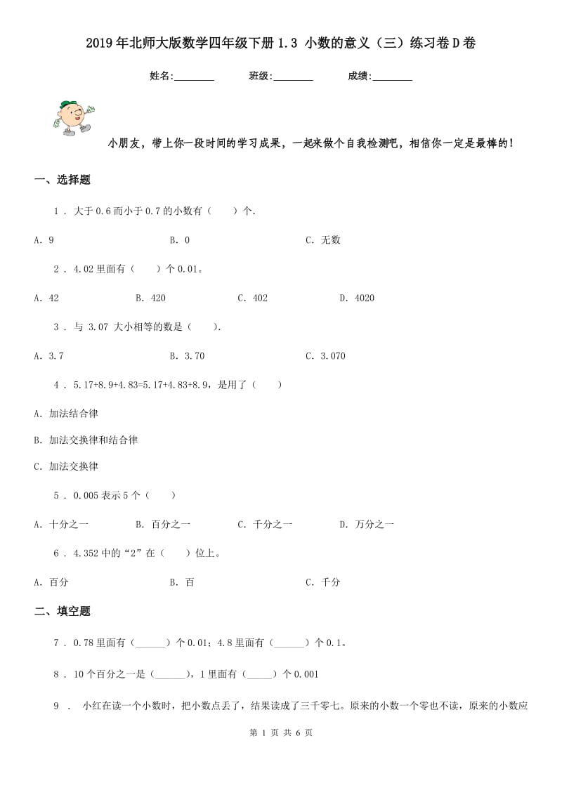 2019年北师大版数学四年级下册1.3 小数的意义（三）练习卷D卷_第1页