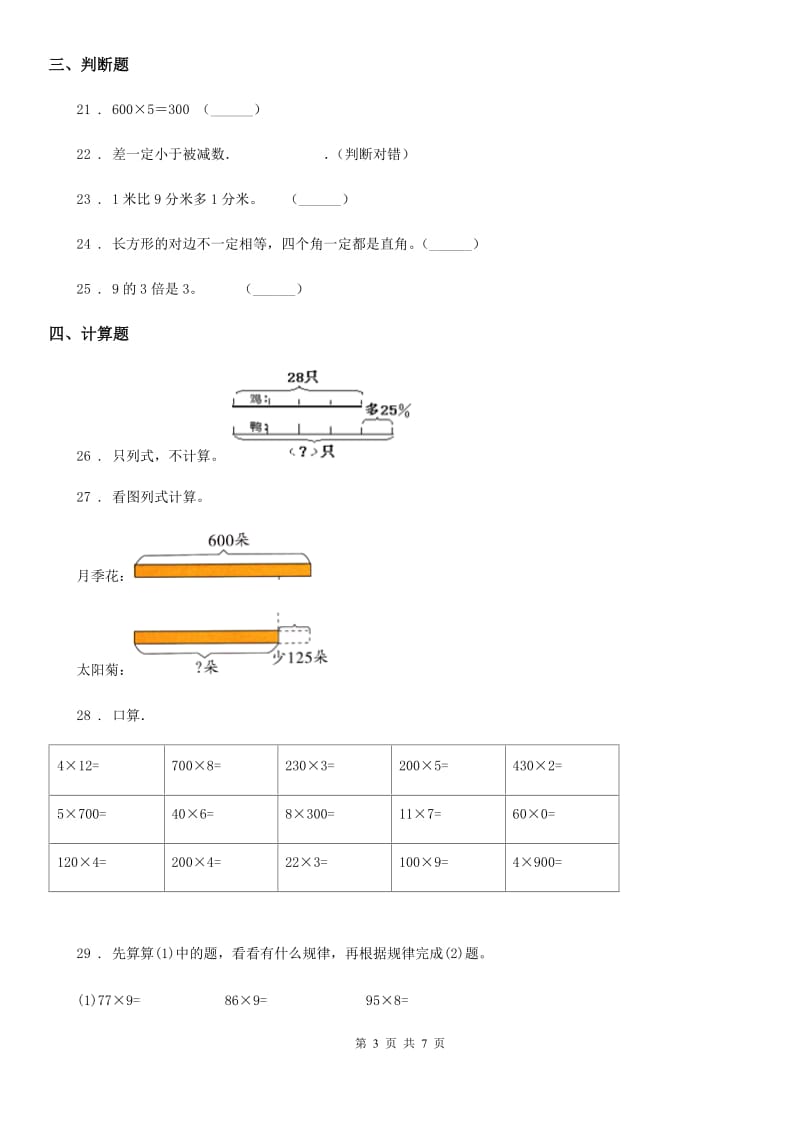 2020年（春秋版）人教版三年级上册期末满分必刷题数学试卷（八）C卷_第3页