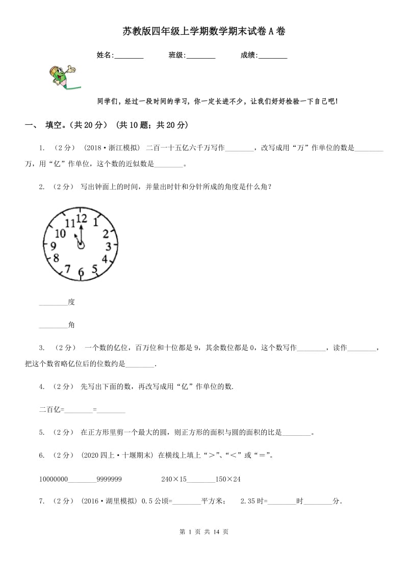 苏教版四年级上学期数学期末试卷A卷_第1页