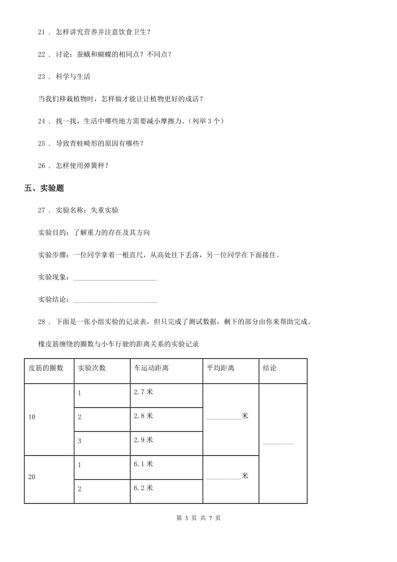 2019年苏教版四年级下册期末测试科学试卷B卷_第3页