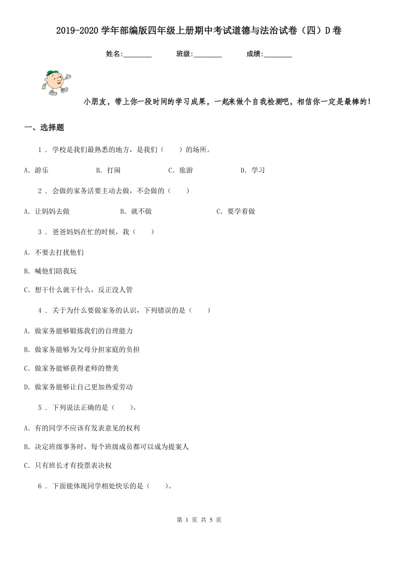 2019-2020学年部编版四年级上册期中考试道德与法治试卷（四）D卷_第1页