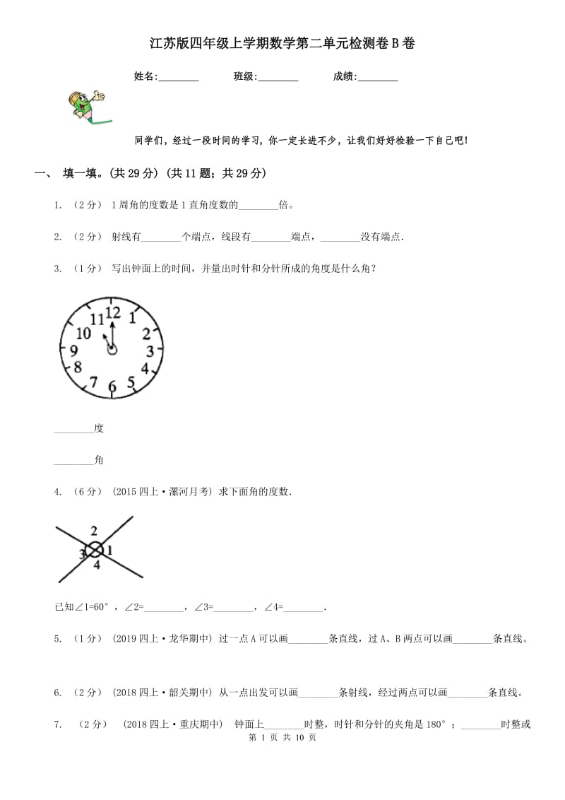 江苏版四年级上学期数学第二单元检测卷B卷_第1页