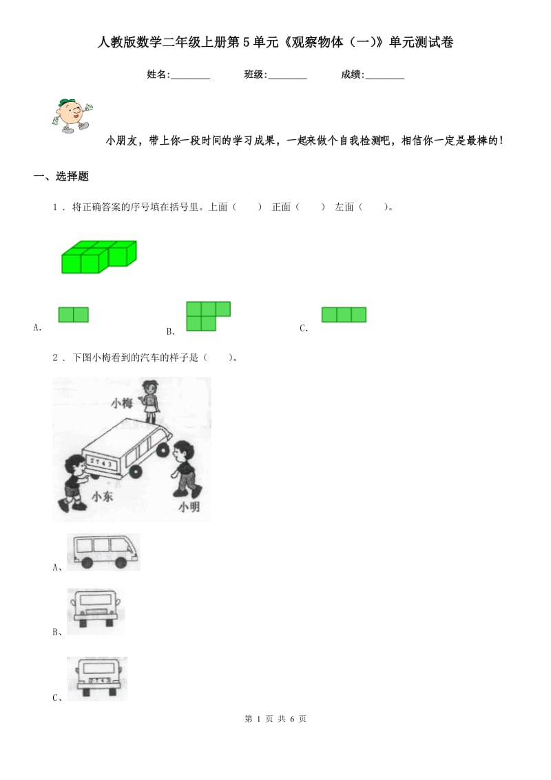 人教版数学二年级上册第5单元《观察物体（一）》单元测试卷_第1页