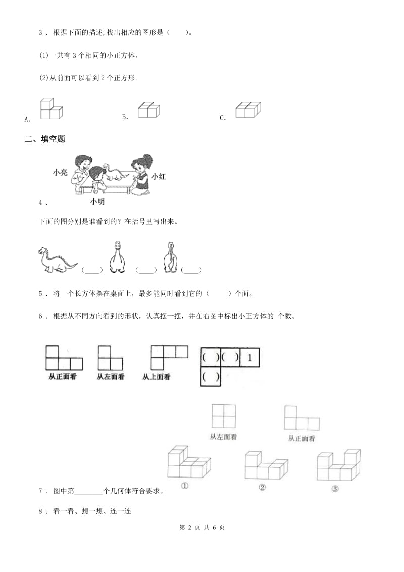 人教版数学二年级上册第5单元《观察物体（一）》单元测试卷_第2页