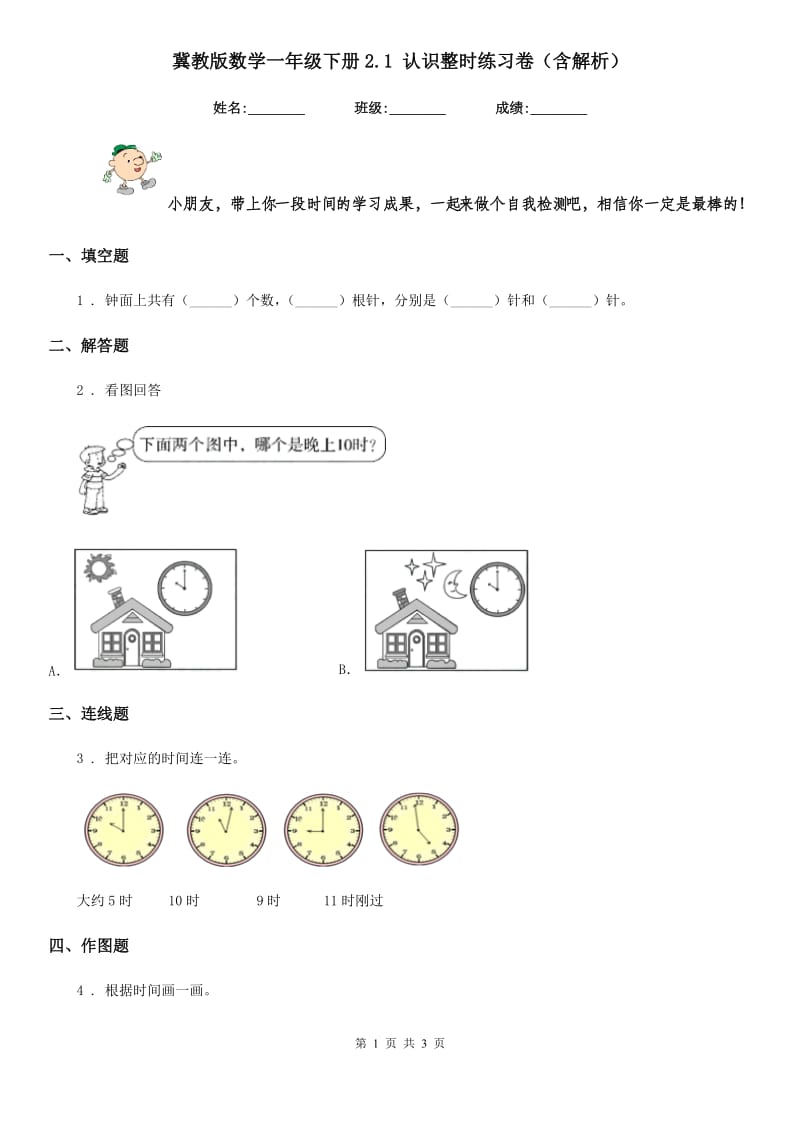 冀教版数学一年级下册2.1 认识整时练习卷(含解析)_第1页