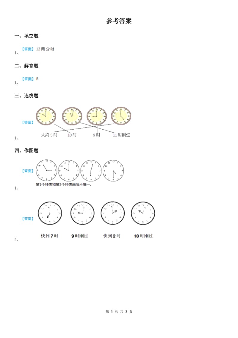 冀教版数学一年级下册2.1 认识整时练习卷(含解析)_第3页