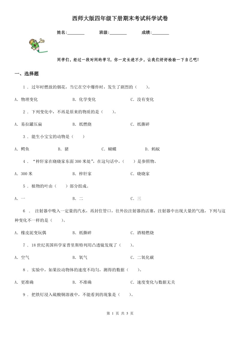 西师大版四年级下册期末考试科学试卷精编_第1页