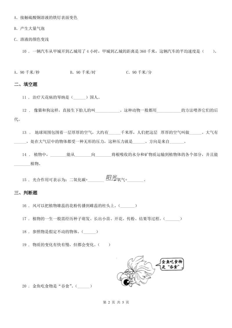 西师大版四年级下册期末考试科学试卷精编_第2页