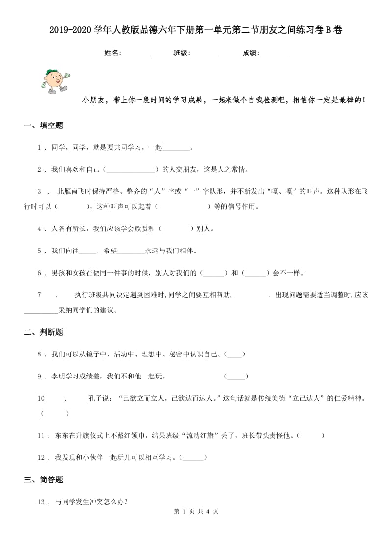 2019-2020学年人教版品德六年下册第一单元第二节朋友之间练习卷B卷_第1页