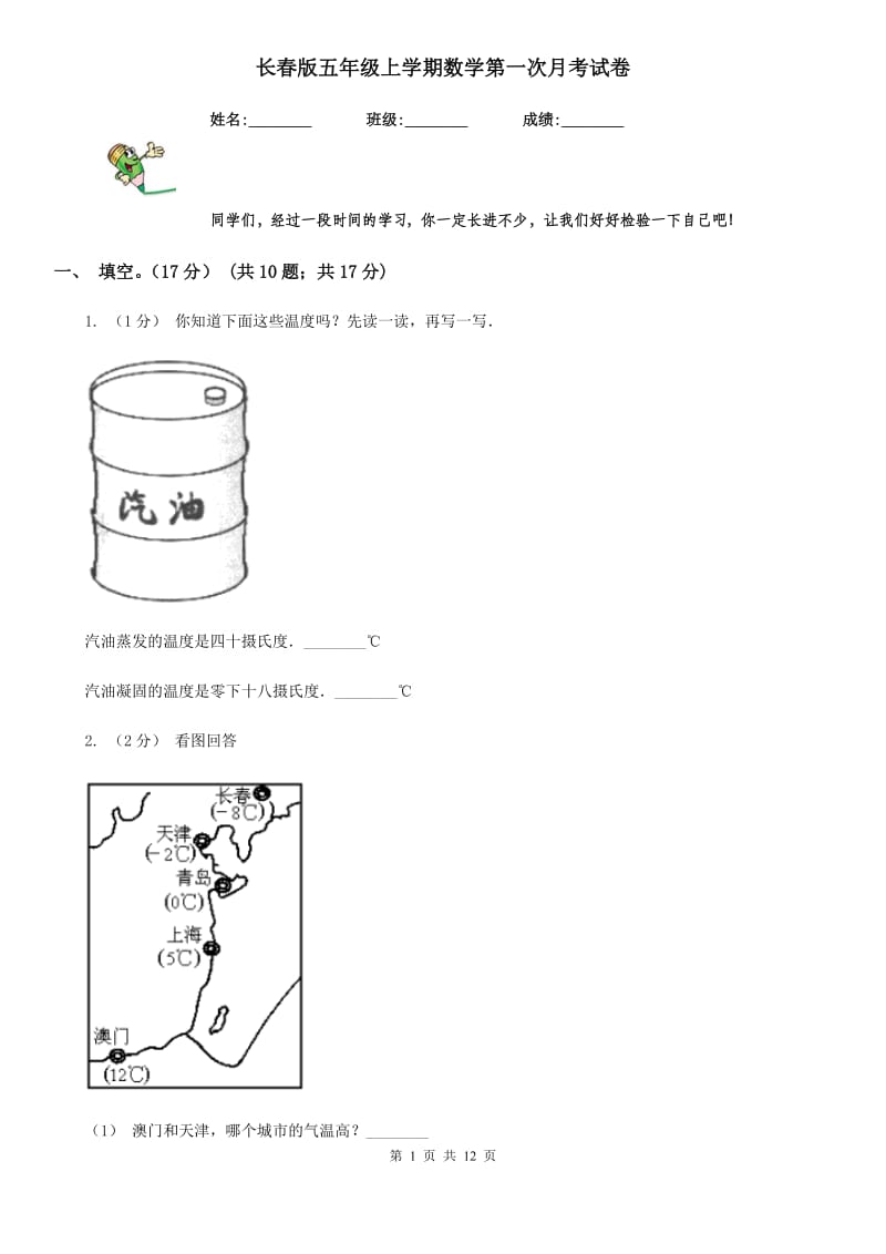 长春版五年级上学期数学第一次月考试卷_第1页