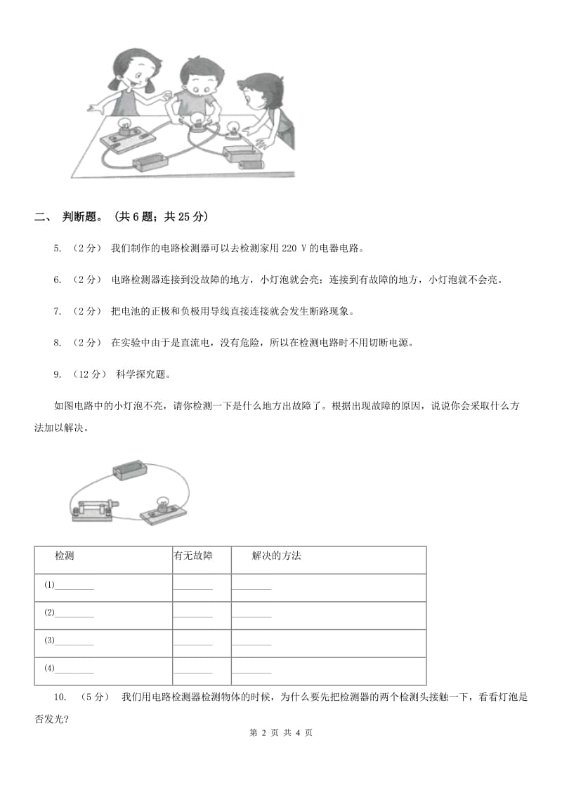 教科版小学科学四年级下册 第一单元电第4课时电路出故障了 C卷_第2页