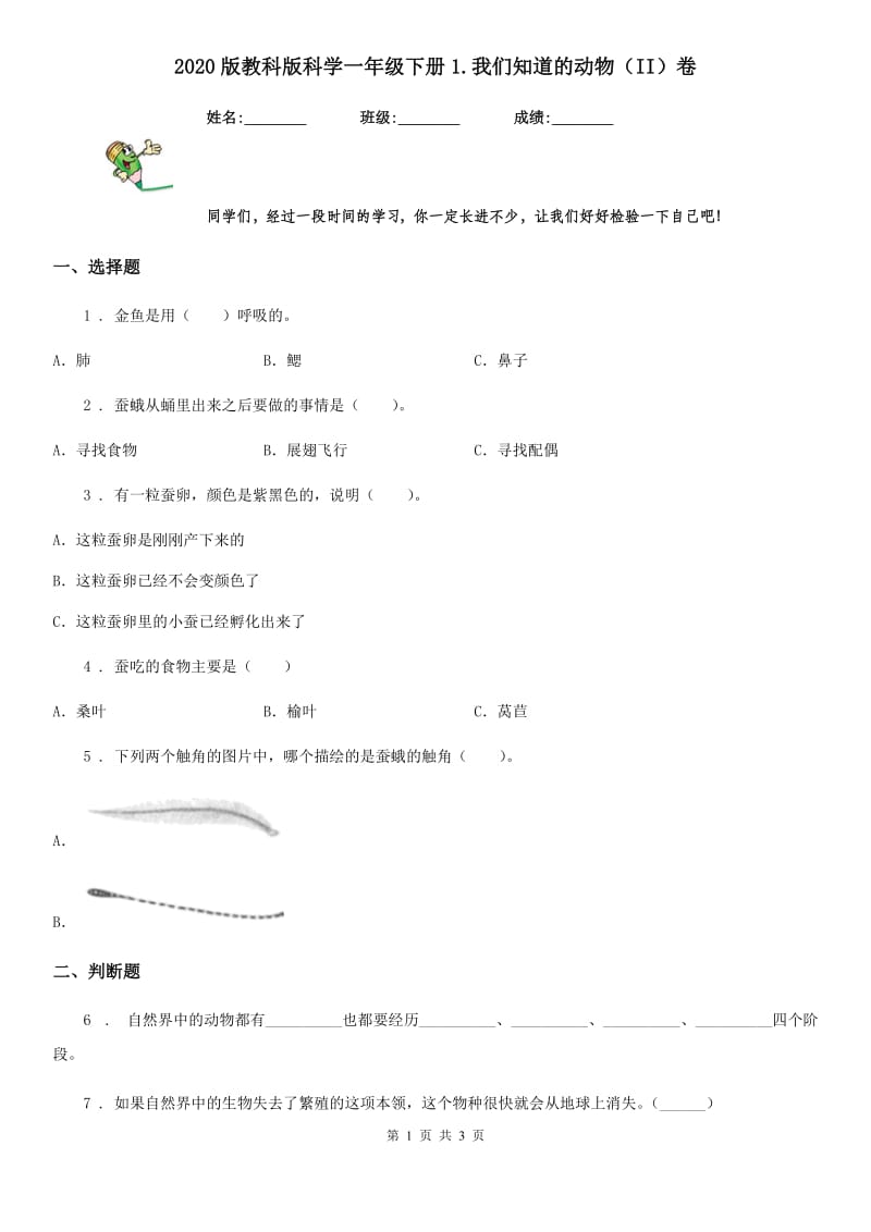 2020版教科版科学一年级下册1.我们知道的动物（II）卷_第1页