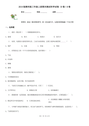 2019版教科版三年級(jí)上冊(cè)期末測(cè)試科學(xué)試卷（B卷）B卷