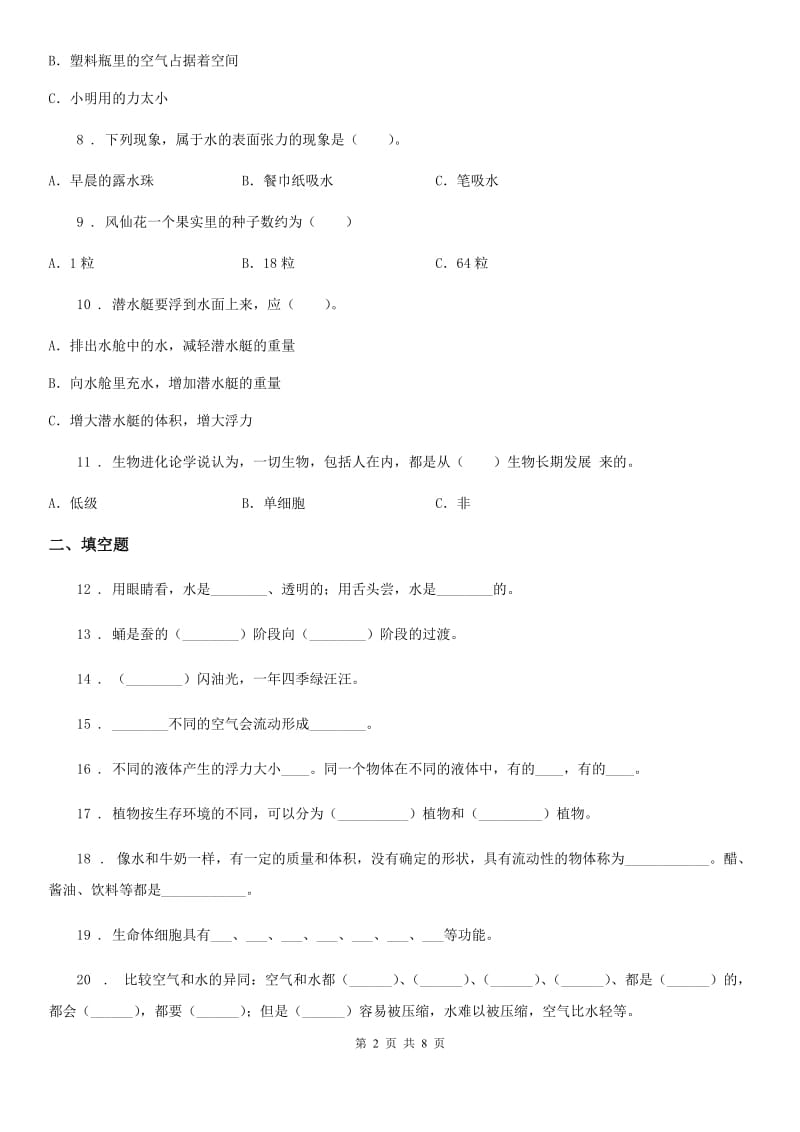 2019版教科版三年级上册期末测试科学试卷（B卷）B卷_第2页