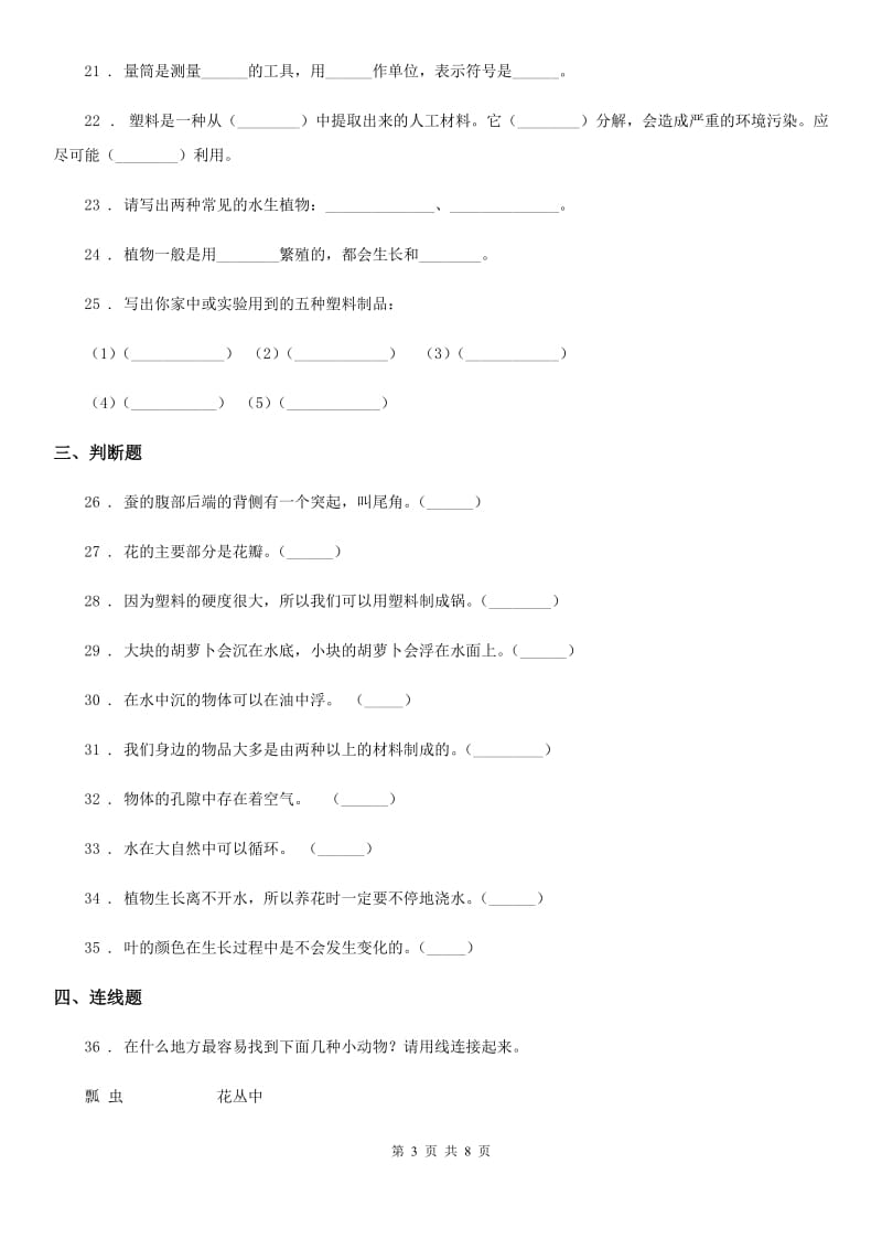 2019版教科版三年级上册期末测试科学试卷（B卷）B卷_第3页