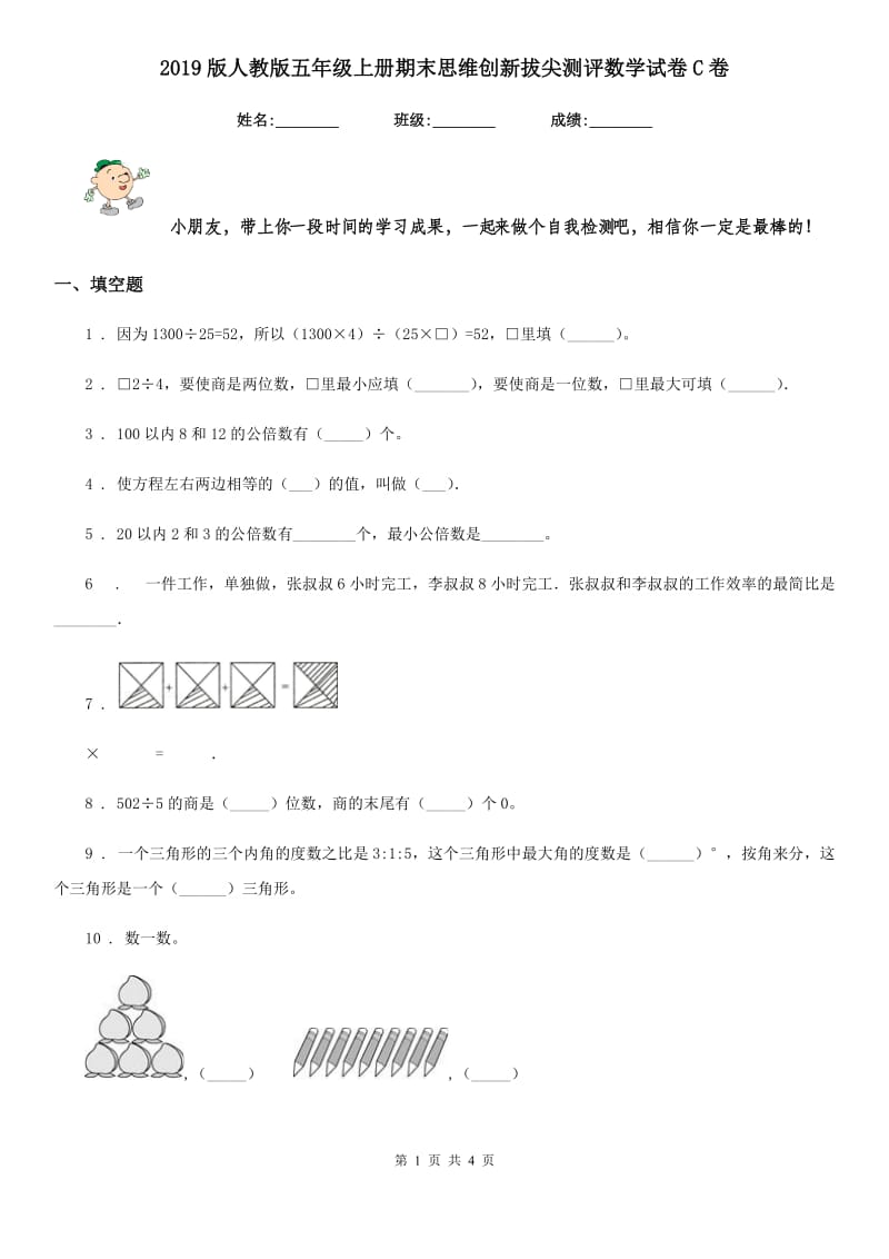 2019版人教版五年级上册期末思维创新拔尖测评数学试卷C卷_第1页