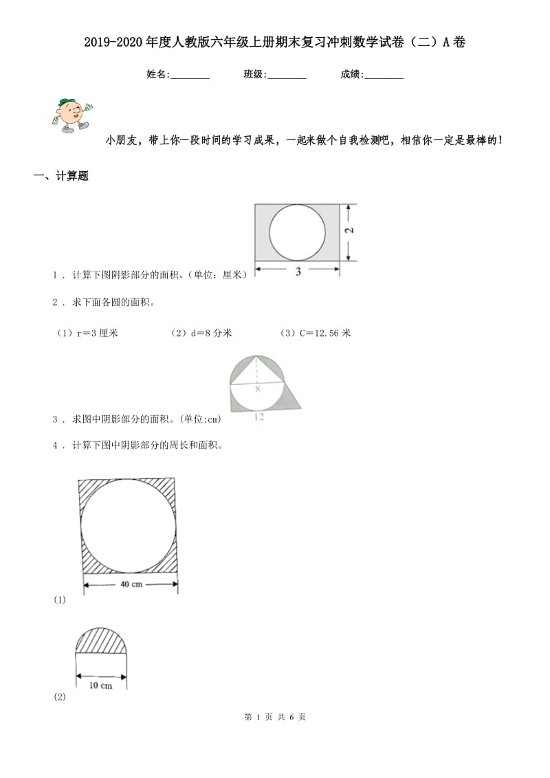 2019-2020年度人教版六年级上册期末复习冲刺数学试卷（二）A卷_第1页