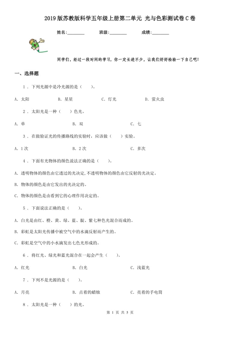 2019版苏教版科学五年级上册第二单元 光与色彩测试卷C卷_第1页