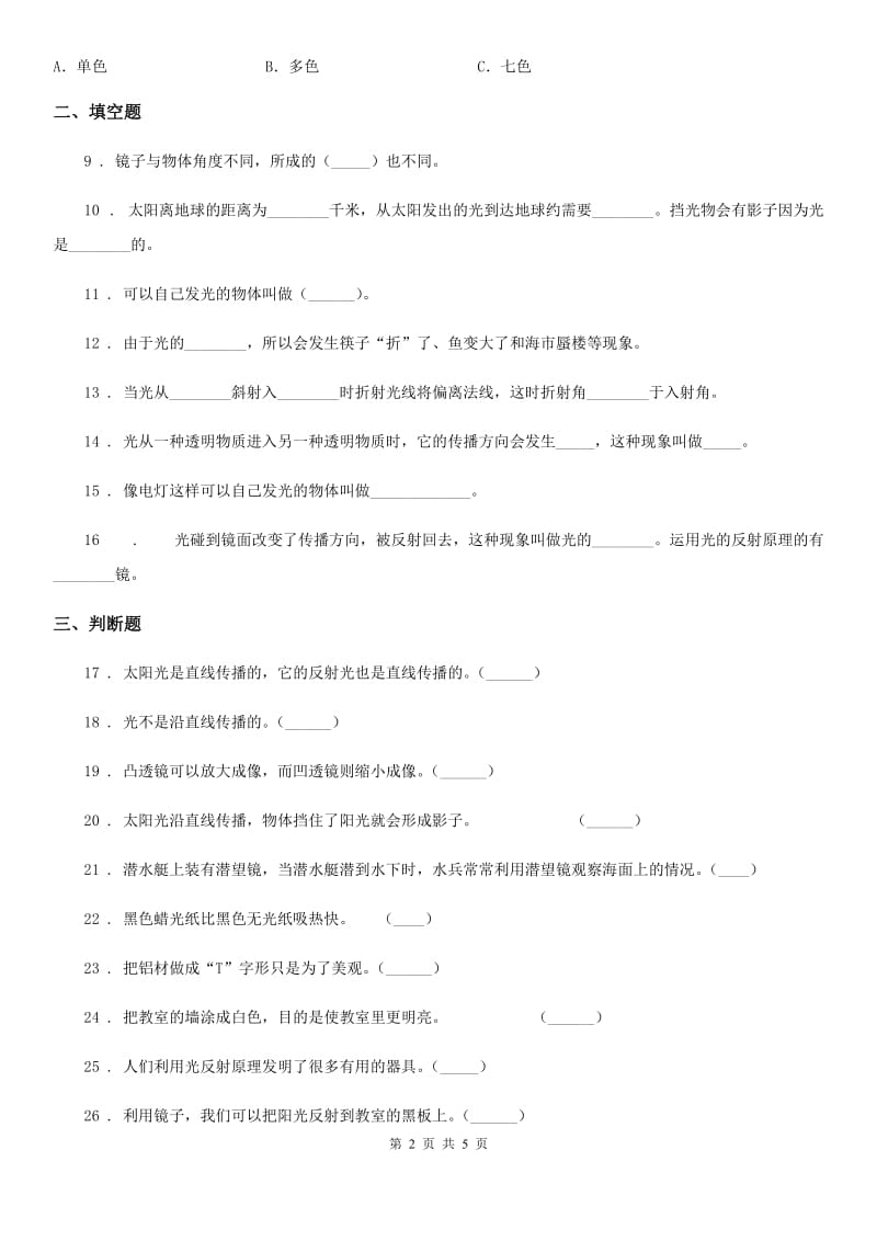 2019版苏教版科学五年级上册第二单元 光与色彩测试卷C卷_第2页