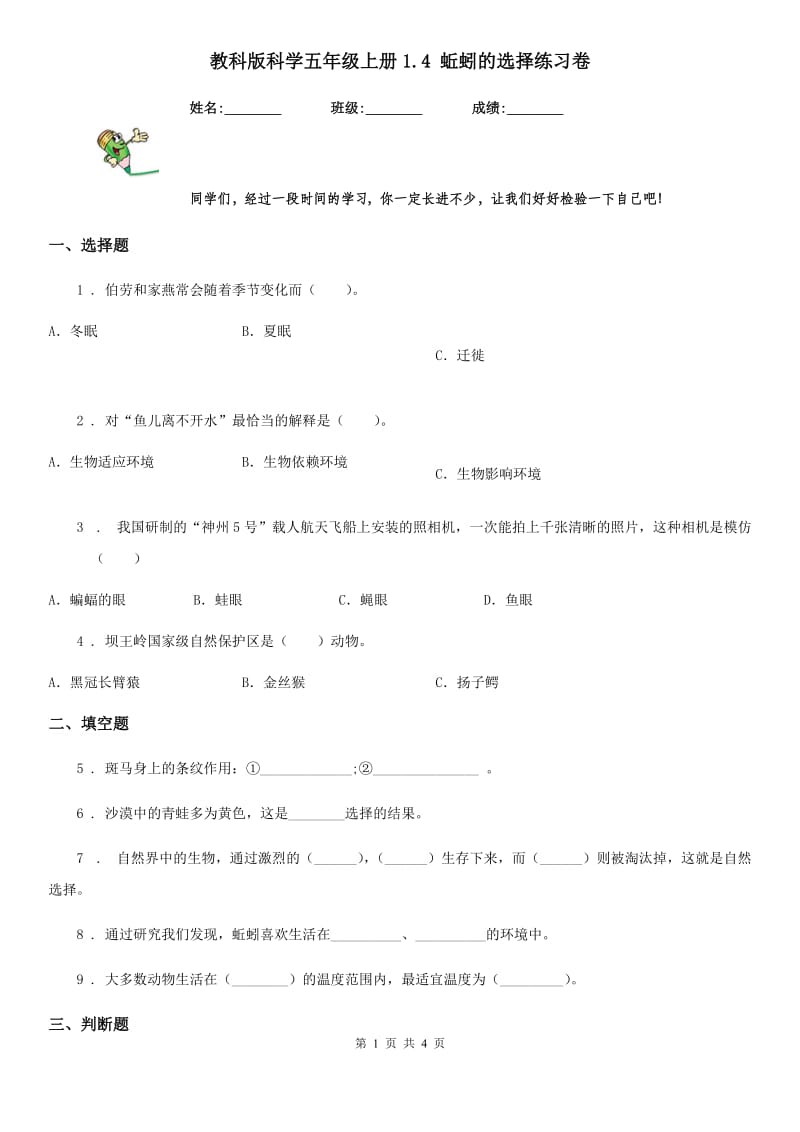 教科版 科学五年级上册1.4 蚯蚓的选择练习卷_第1页