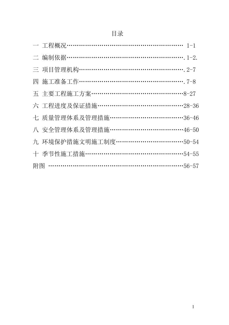 农田水利喷灌施工组织设计_第1页