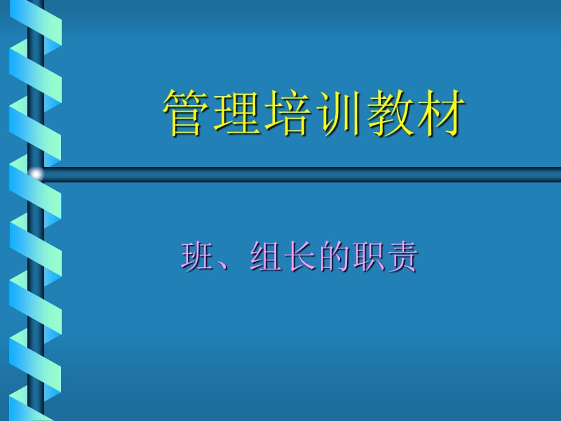 《管理培訓(xùn)教材》PPT課件_第1頁