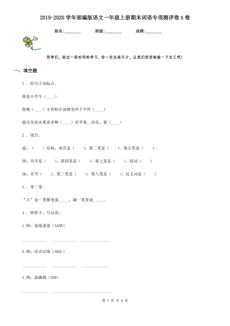 2019-2020学年部编版语文一年级上册期末词语专项测评卷A卷_第1页