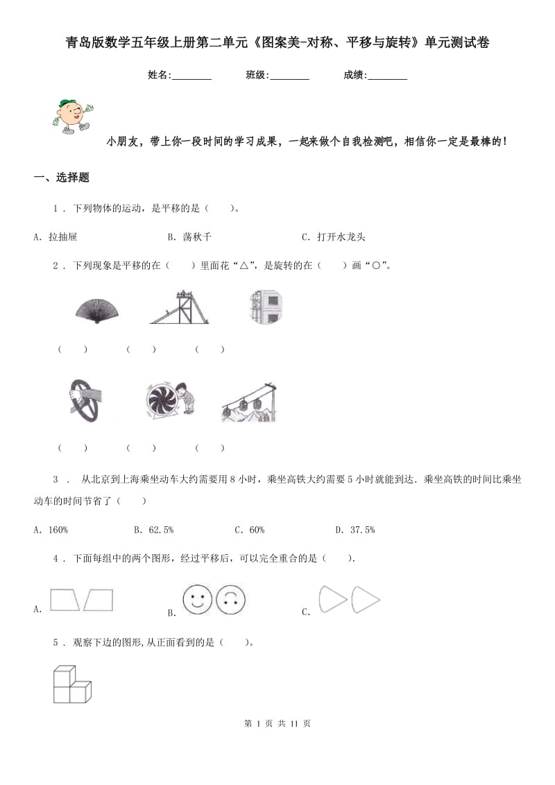 青岛版数学五年级上册第二单元《图案美-对称、平移与旋转》单元测试卷_第1页