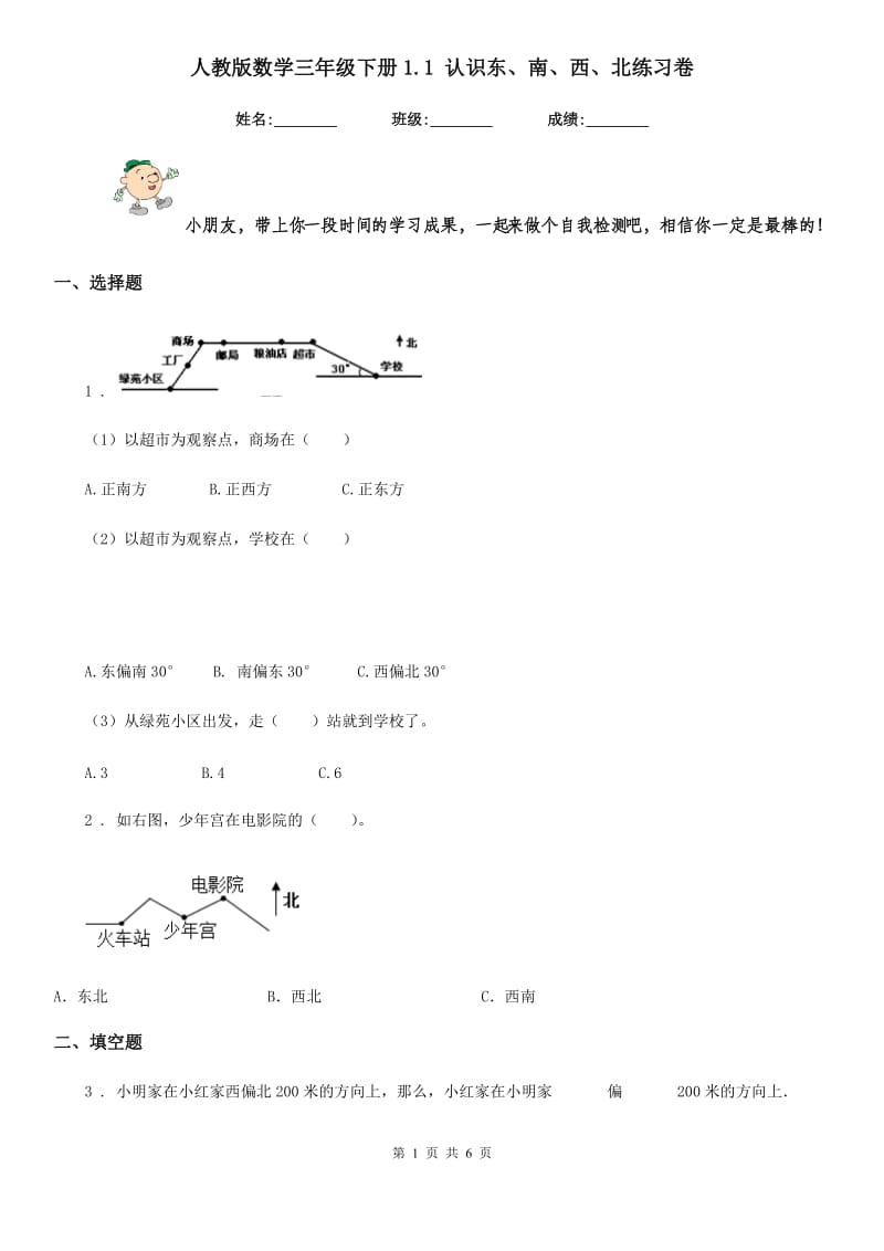 人教版数学三年级下册1.1 认识东、南、西、北练习卷新版_第1页