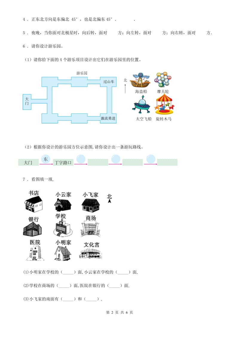 人教版数学三年级下册1.1 认识东、南、西、北练习卷新版_第2页