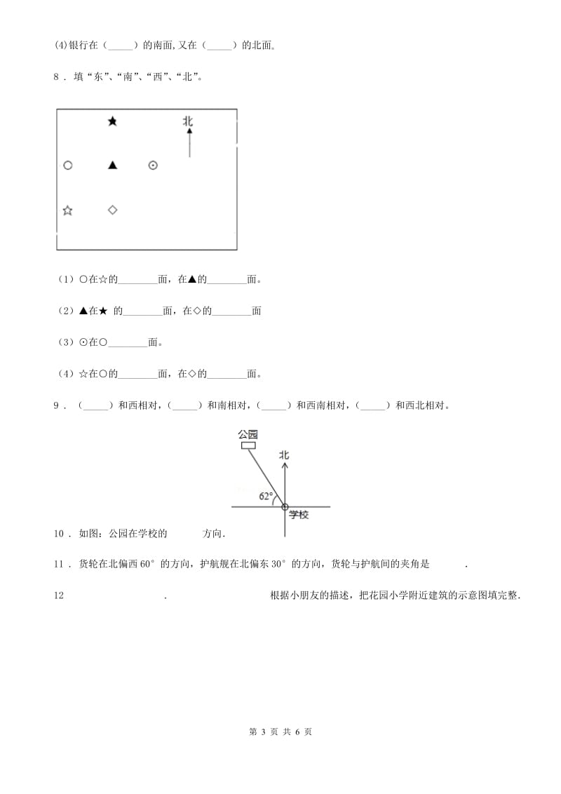 人教版数学三年级下册1.1 认识东、南、西、北练习卷新版_第3页