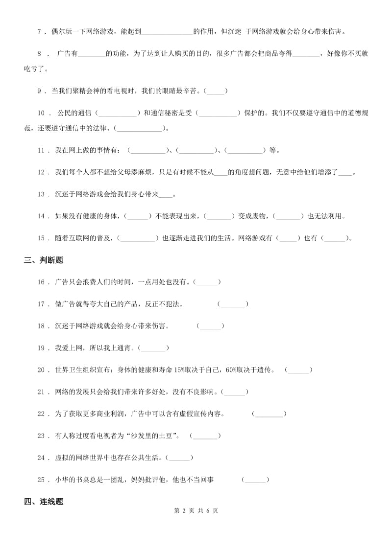 2019-2020年度部编版道德与法治四年级上册月考测试卷三A卷新版_第2页