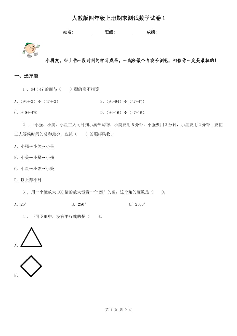 人教版四年级上册期末测试数学试卷1_第1页