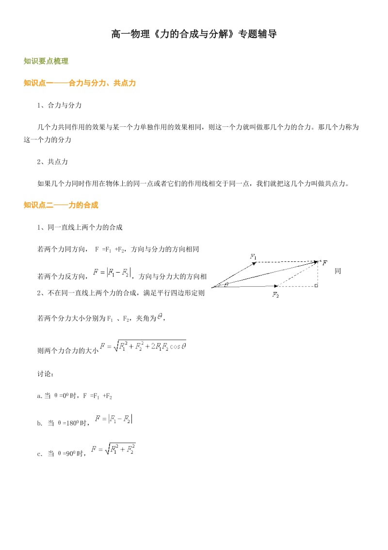 人教版高一物理《力的合成与分解》习题与详解_第1页