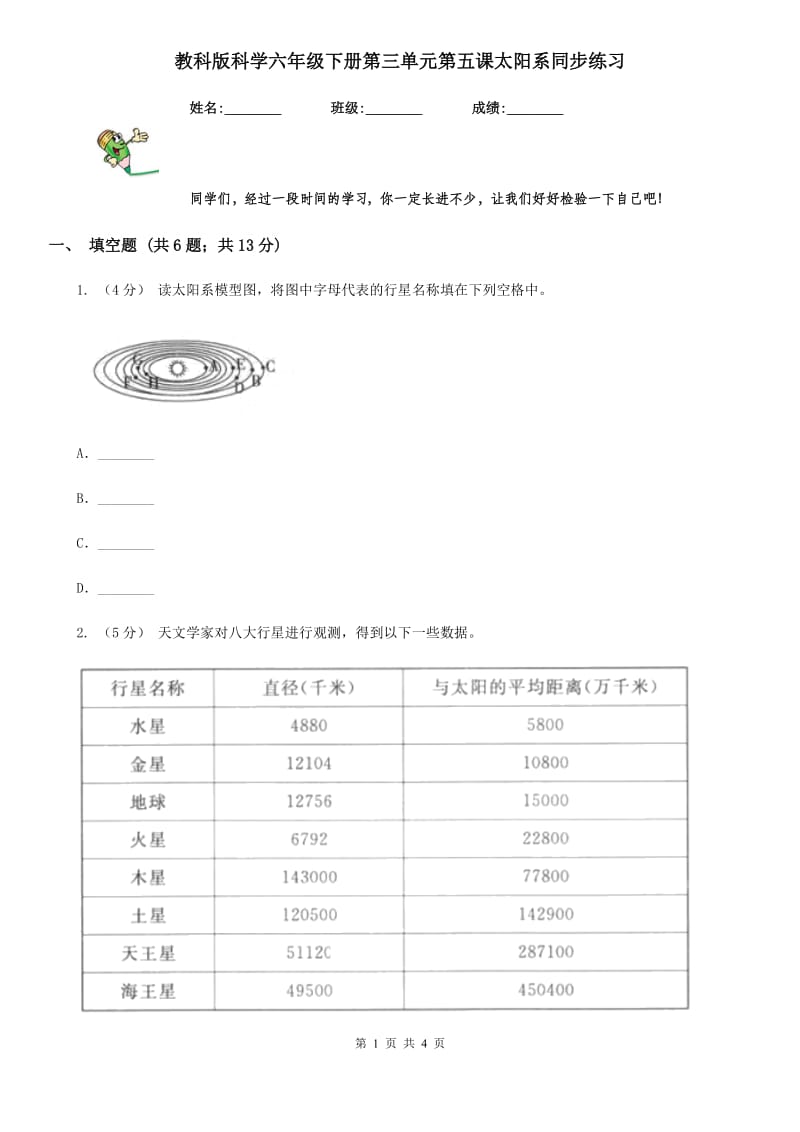 教科版科学六年级下册第三单元第五课太阳系同步练习_第1页