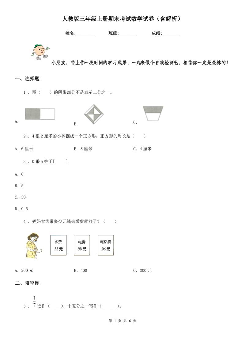 人教版三年级上册期末考试数学试卷（含解析）-4_第1页