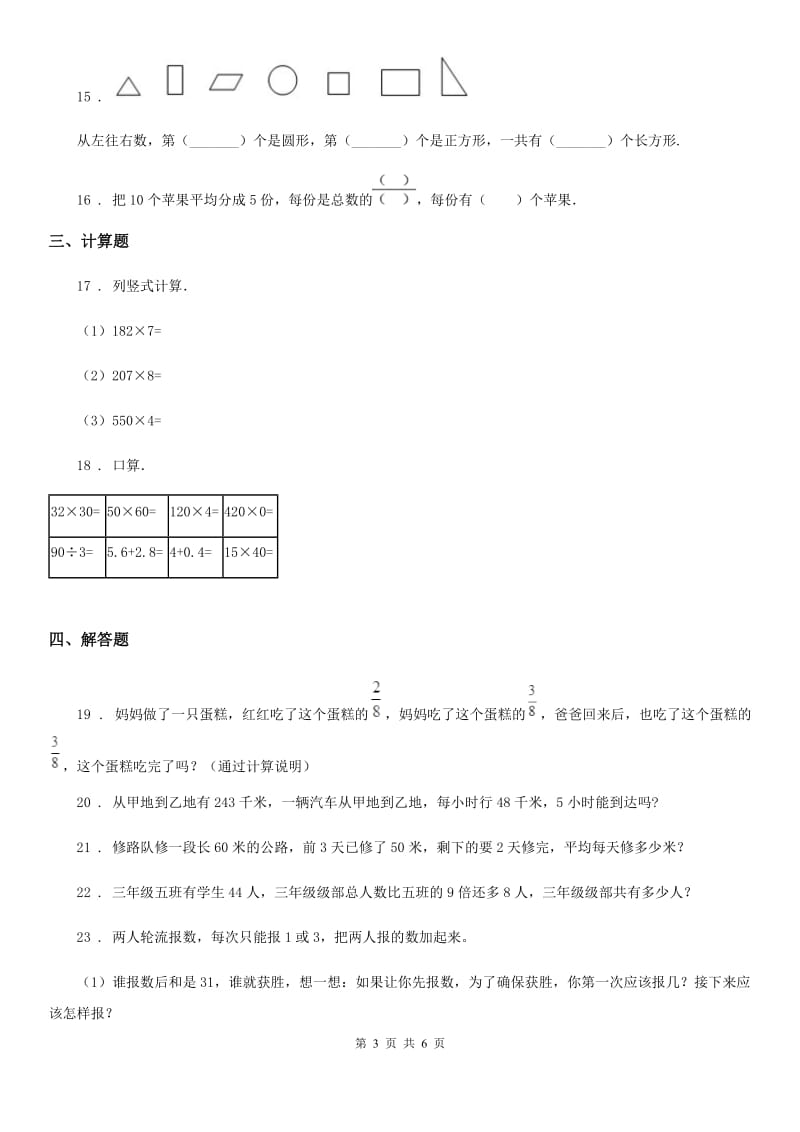 人教版三年级上册期末考试数学试卷（含解析）-4_第3页